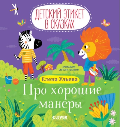 Про хорошие манеры