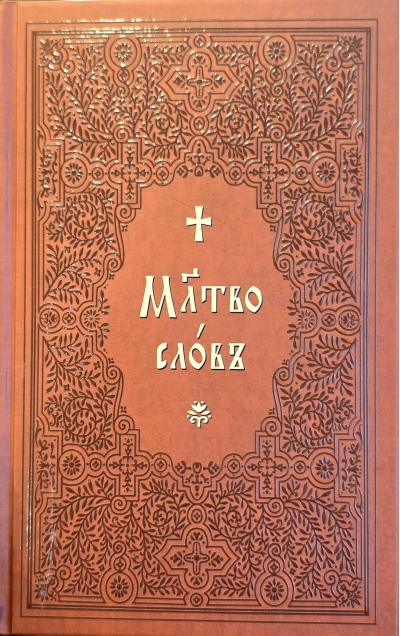 Молитвослов