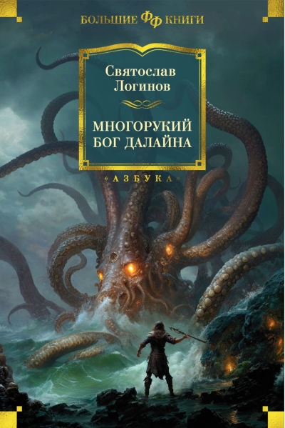 Многорукий бог далайна