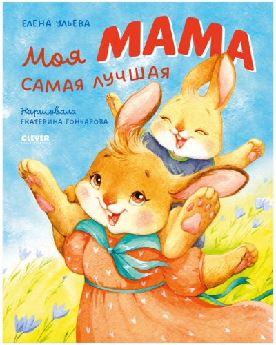 Моя мама  самая лучшая