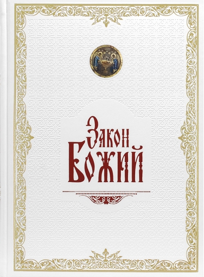 Закон Божий в кожаном переплете