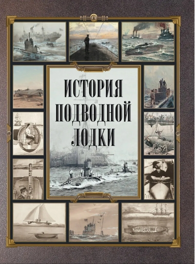 История  подводной лодки