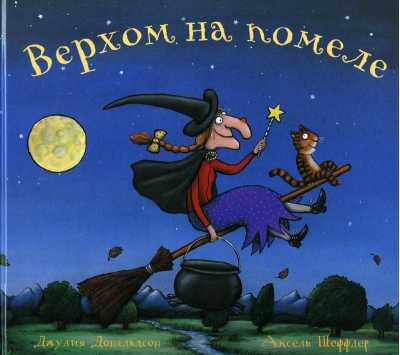 Верхом на помеле