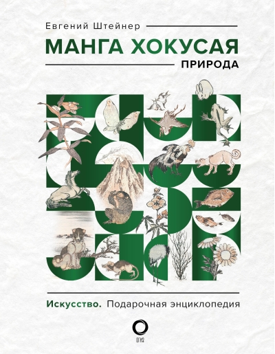 Манга Хокусая. Природа