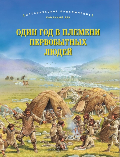 Один год в племени первобытных людей