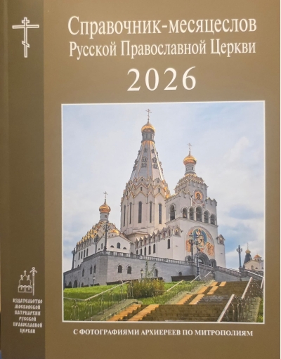 Справочник-месяцеслов Русской Православной Церкви на 2026 год