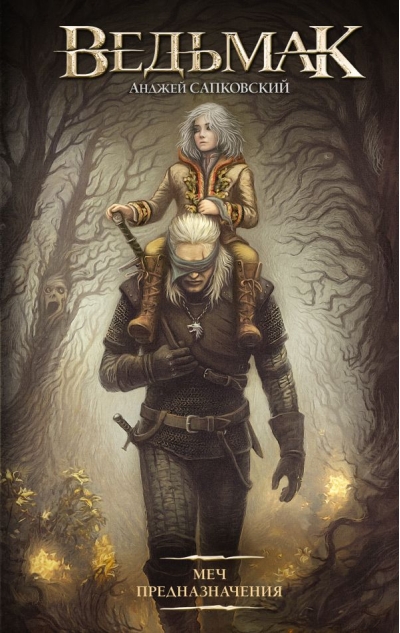 Ведьмак. Книга 2. Меч Предназначения