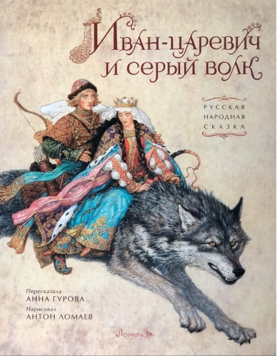 Иван-царевич и серый волк