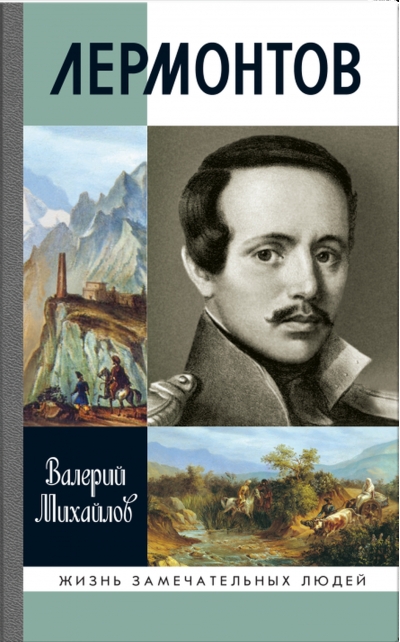 Лермонтов