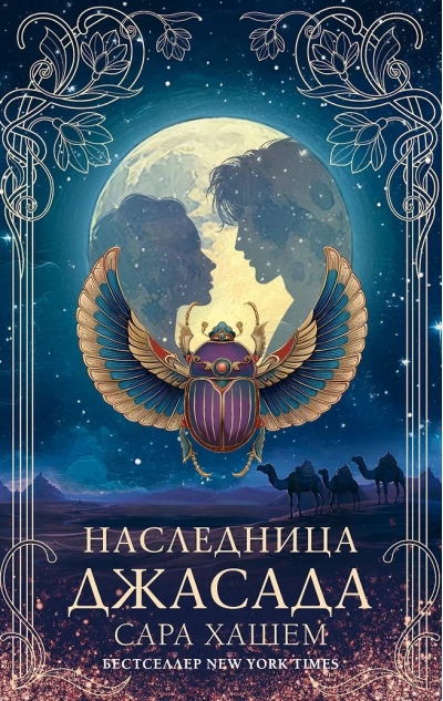 Наследница Джасада