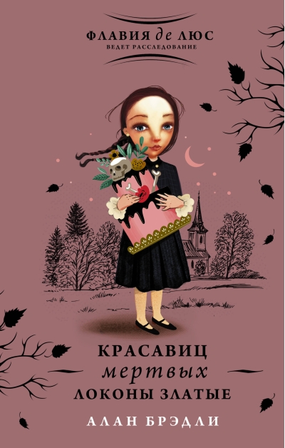 Красавиц мертвых локоны златые
