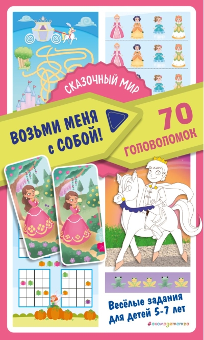 Сказочный мир. 70 головоломок