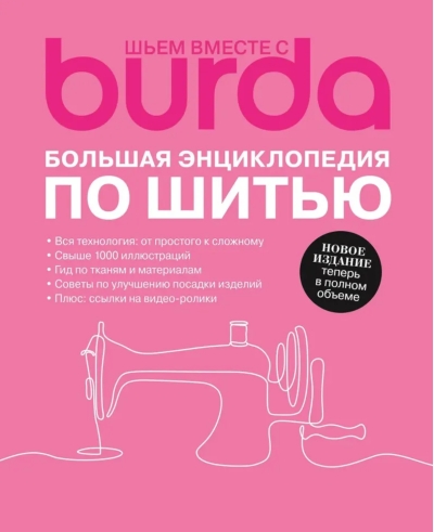 Шьем вместе с Burda. Большая энциклопедия по шитью
