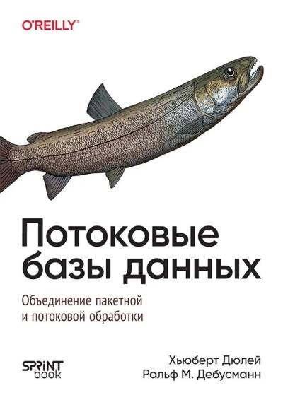 Потоковые базы данных. Объединение пакетной и потоковой обработки
