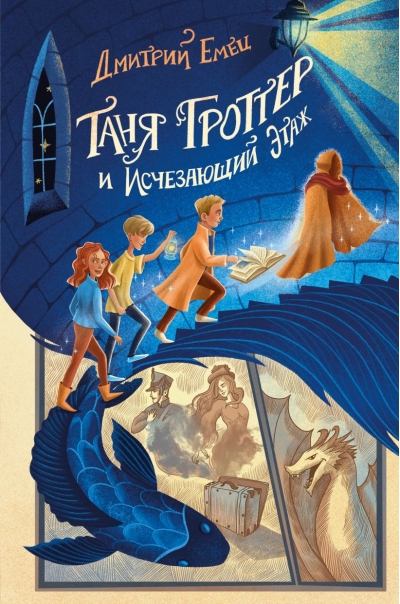 Таня Гроттер и Исчезающий Этаж