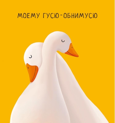 Открытка. Моему гусю-обнимусю