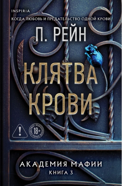 Клятва крови. Академия мафии. Книга 3