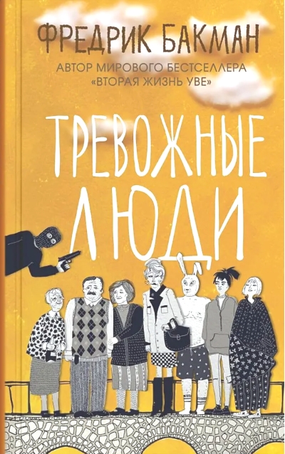 Тревожные люди