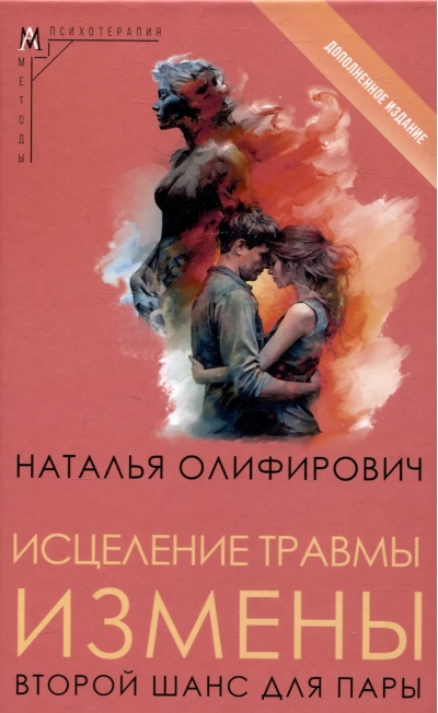 Исцеление травмы измены: второй шанс для пары