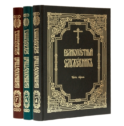 Великопостный служебник. В 3 томах