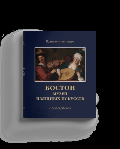 Бостон. Музей  изящных искусств