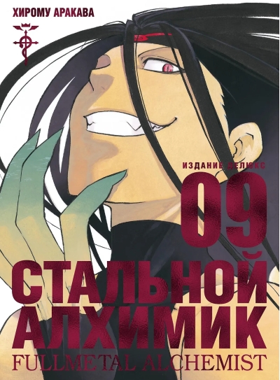 Стальной Алхимик. Книга 9