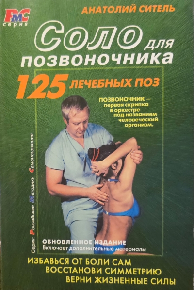 Соло для позвоночника. 125 лечебных поз
