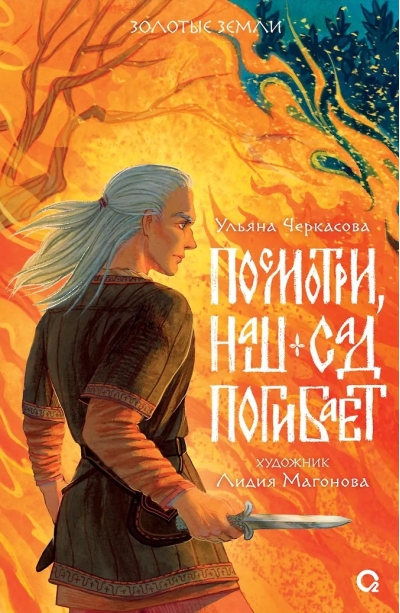 Посмотри,  наш сад погибает