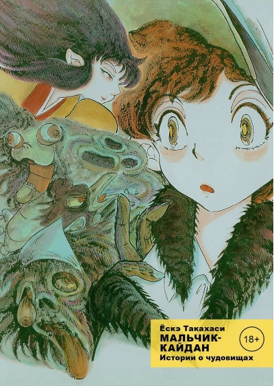 Мальчик-кайдан. Том 1. История о чудовищах