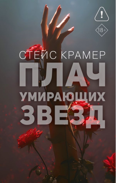 Плач умирающих звёзд