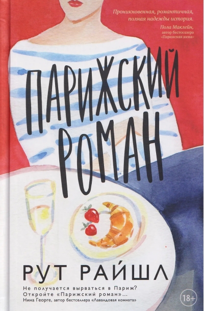 Парижский роман