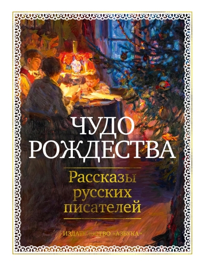 Чудо Рождества. Рассказы русских писателей
