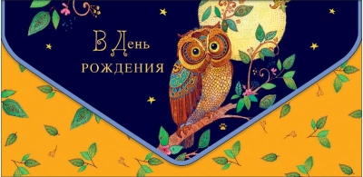 Конверт для денег. В День рождения. Сова под луной