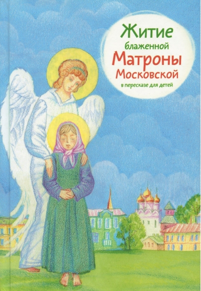 Житие блаженной Матроны Московской в пересказе для детей