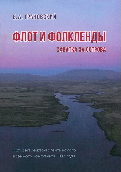 Флот и Фолкленды: Схватка за острова. История Англо-аргентинского военного конфликта 1982 года