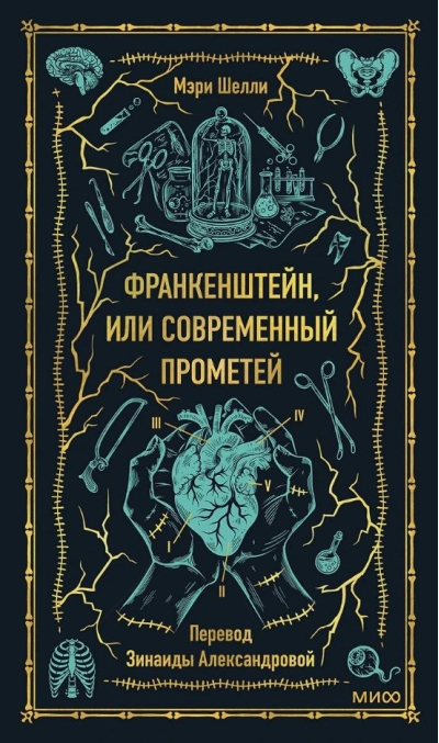 Франкенштейн, или Современный Прометей. Вечные истории