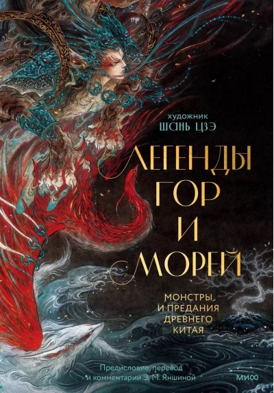 Легенды гор и морей. Монстры и предания Древнего Китая