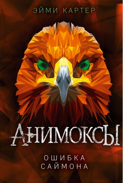 Анимоксы. Книга 5. Ошибка Саймона