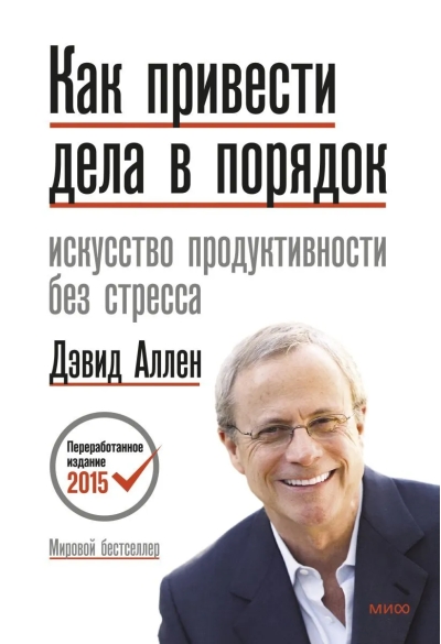 Как привести дела в порядок. Искусство продуктивности без стресса