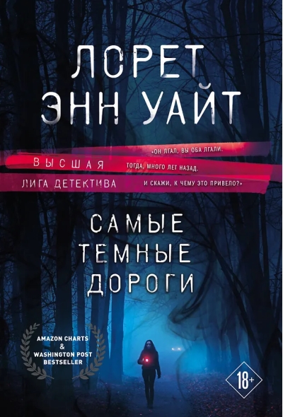 Самые темные дороги