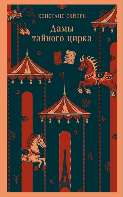 Дамы Тайного Цирка