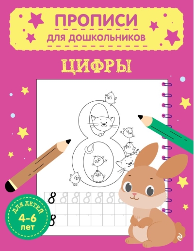 Цифры. Для детей 4-6 лет