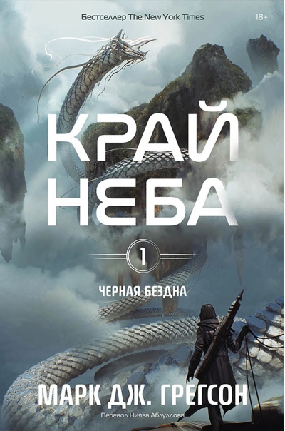 Черная бездна. Том 1. Край неба
