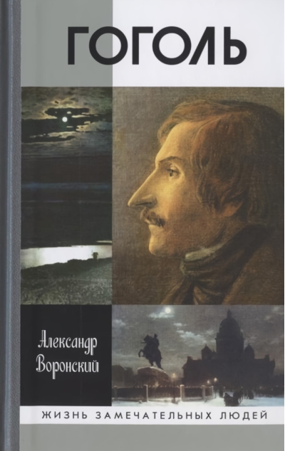 Гоголь