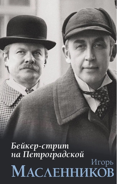 Бейкер-стрит на Петроградской