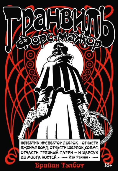 Гранвиль. Книга 3. Гранвиль. Форс-мажор