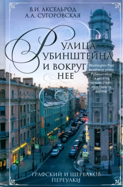 Улица  Рубинштейна и вокруг нее. Графский и Щербаков переулки