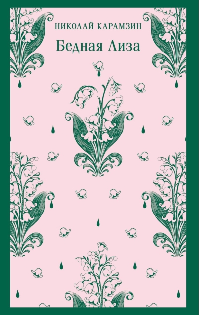 Бедная Лиза