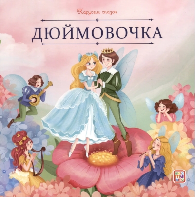 Дюймовочка