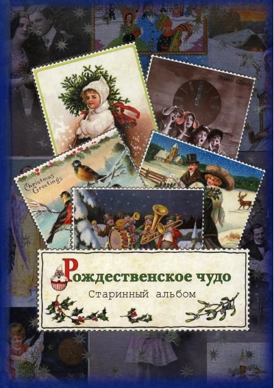 Рождественское чудо. Старинный альбом